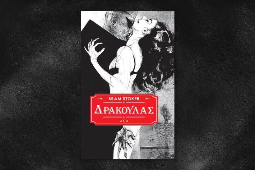 Everlies 2025: Πρώτο βραβείο για τον "Δράκουλα" των Εκδόσεων ΟΞΥ