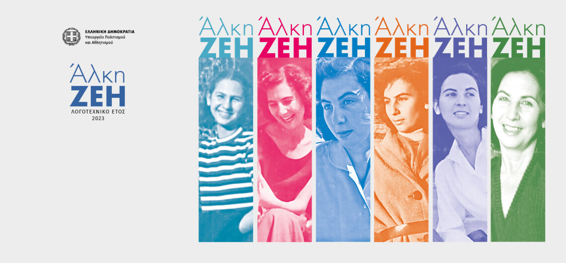mpenaki_alki_zeh_1140x530px_gr_inner
