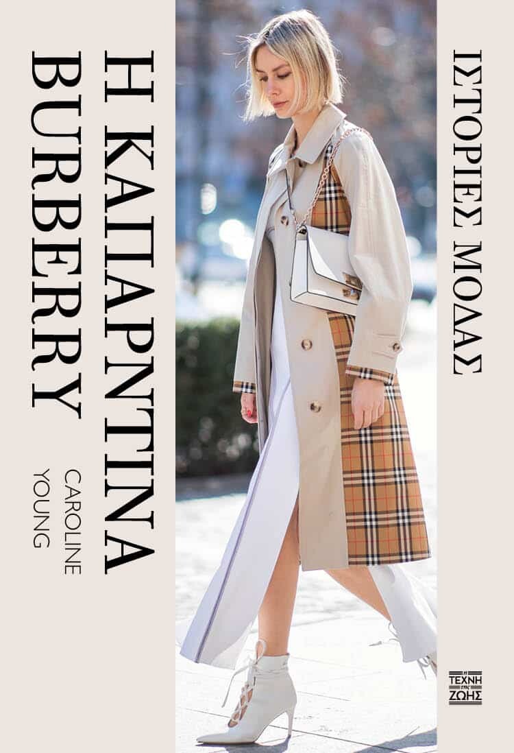 «Η καπαρντίνα Burberry»: Το απόλυτο βιβλίο για τις λάτρεις της μόδας