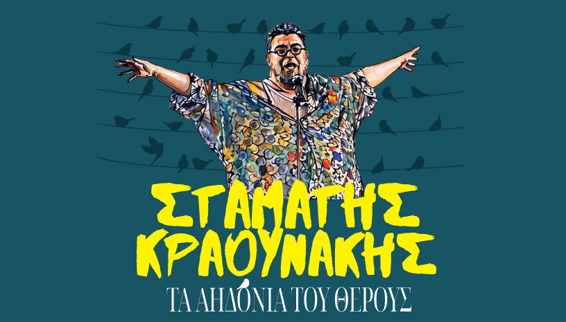 Φεστιβάλ Βράχων - 10 ημέρες γεμάτες συγκίνηση - 11-22 Ιουλίου