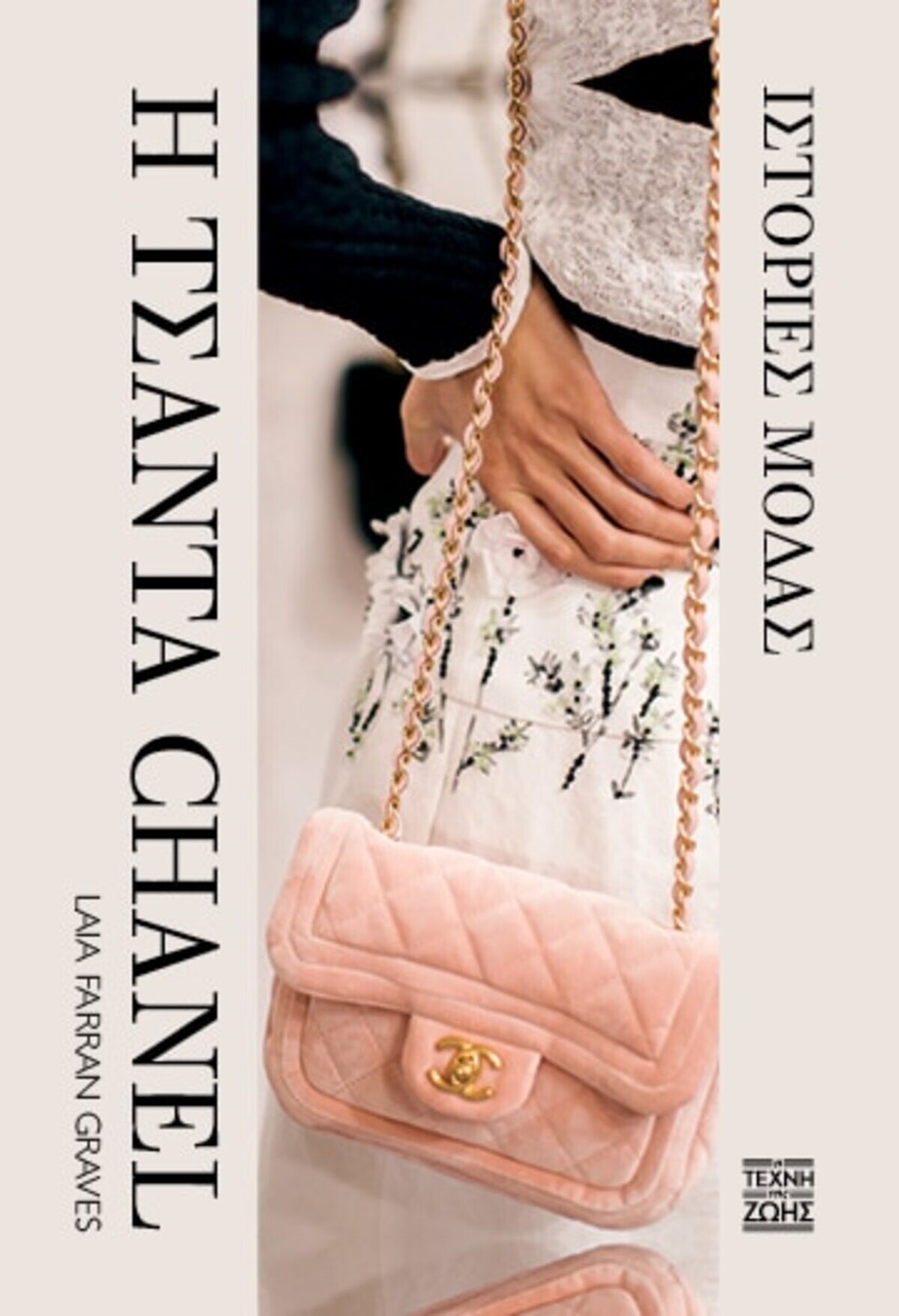 Η Τσάντα Chanel – Ιστορίες Μόδας: Ο απόλυτος οδηγός για το αξεσουάρ που άλλαξε τον κόσμο