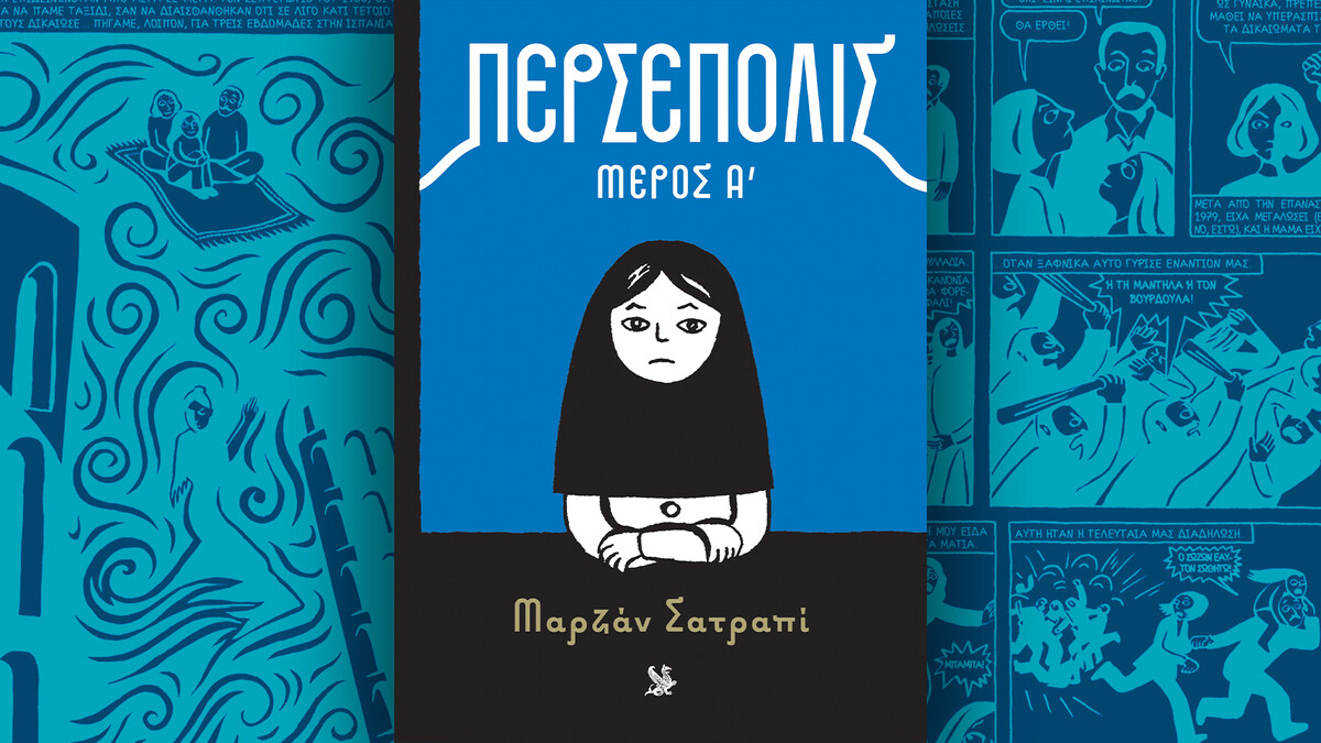 Μη χάσεις το εξαιρετικό graphic novel «Περσέπολις» την Κυριακή 8/3 με την Καθημερινή