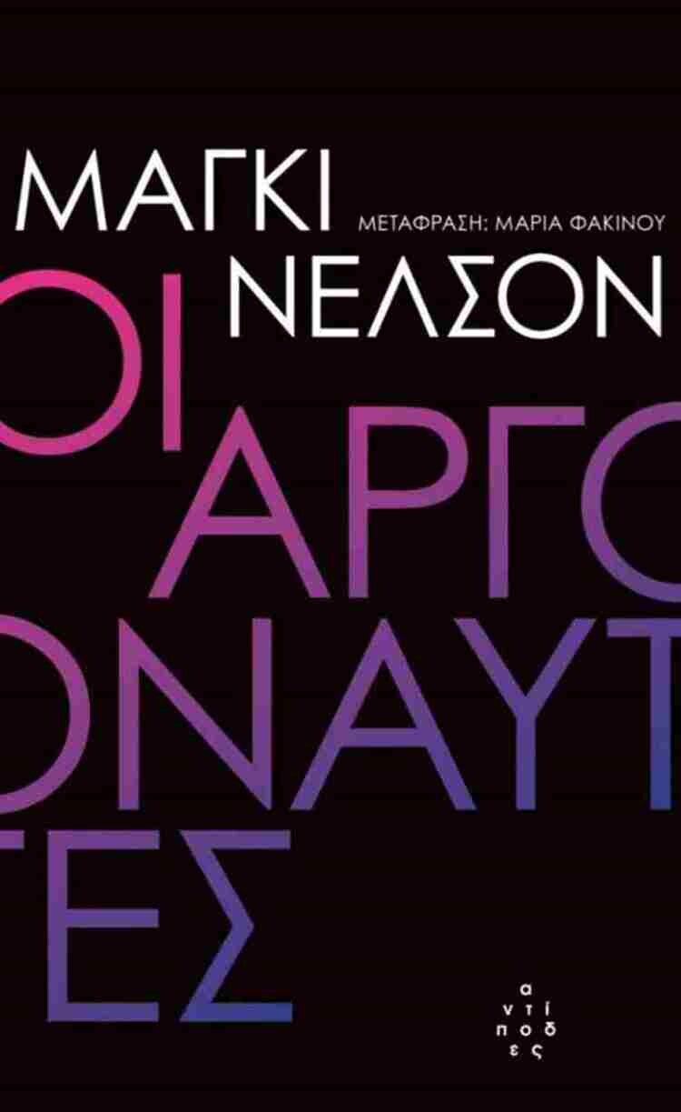Διαβάζοντας το Ουράνιο Τόξο: 10 Βιβλία για τον Μήνα του Pride