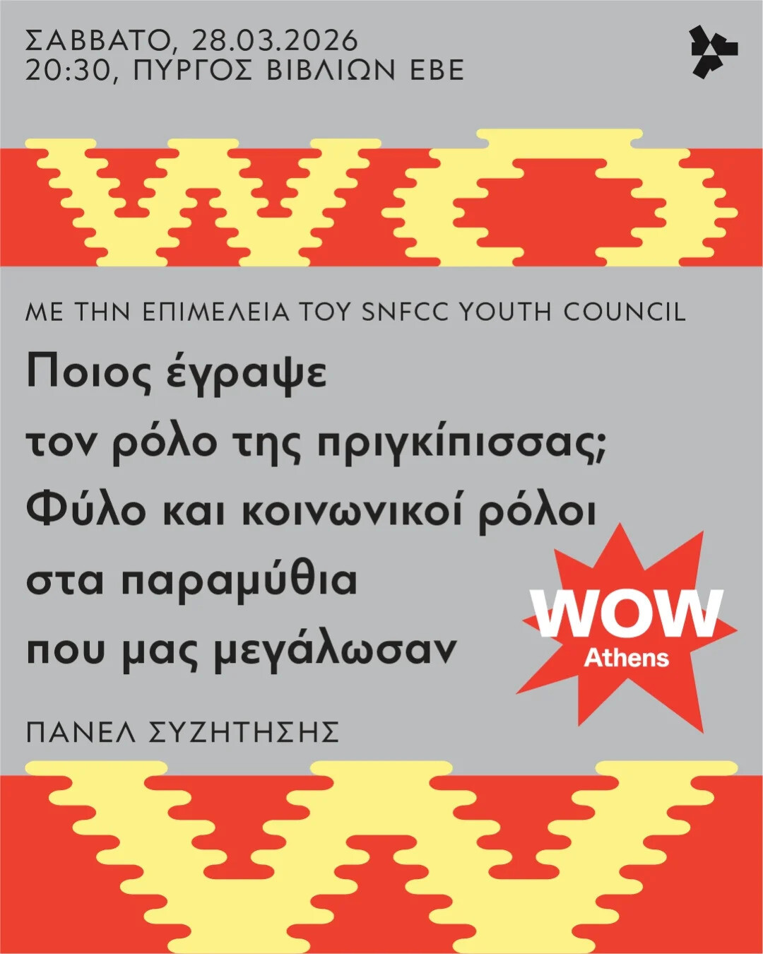 WOW Athens Festival: Η καρδιά της γυναικείας ενδυνάμωσης χτυπάει στο ΚΠΙΣΝ