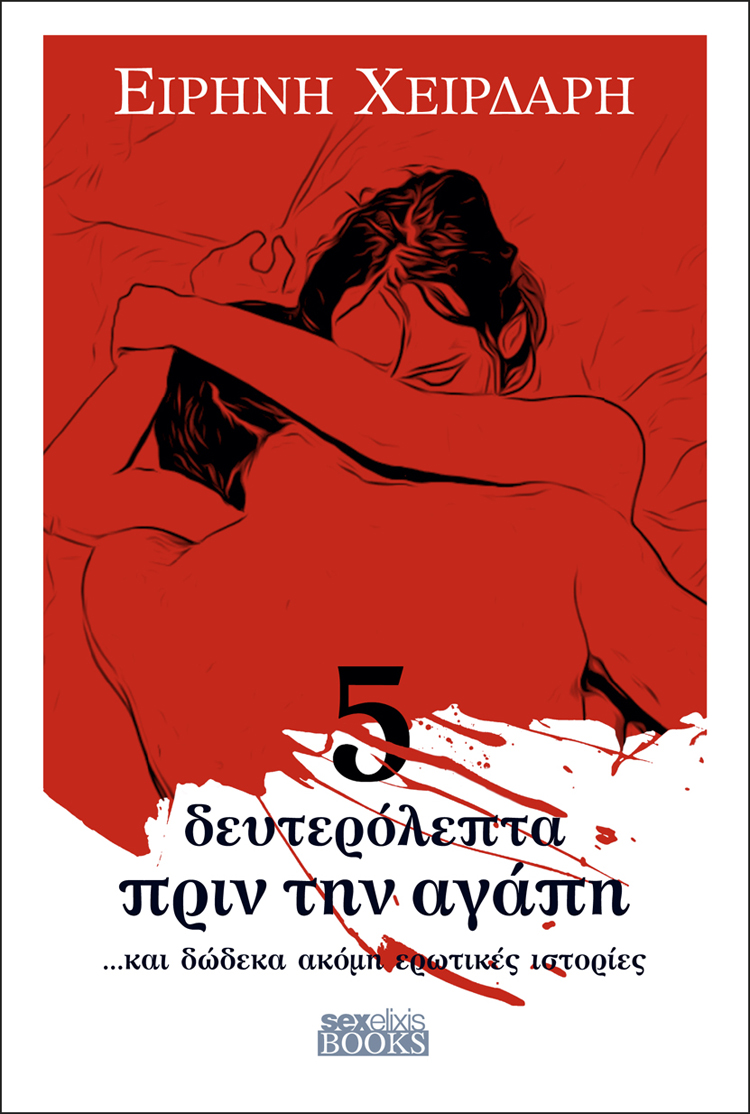 5 deyterolepta ap tin agapi small.jpg