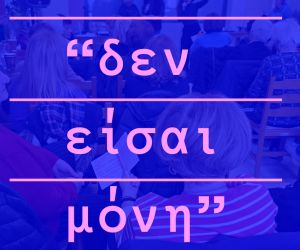 Μια έκθεση για τις γυναίκες στη Τεχνόπολη Δήμου Αθηναίων