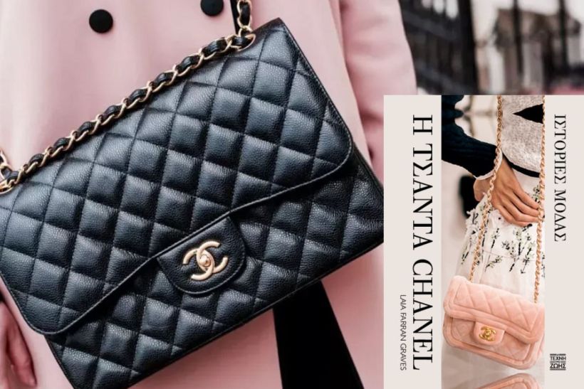 Η Τσάντα Chanel – Ιστορίες Μόδας: Ο απόλυτος οδηγός για το αξεσουάρ που άλλαξε τον κόσμο