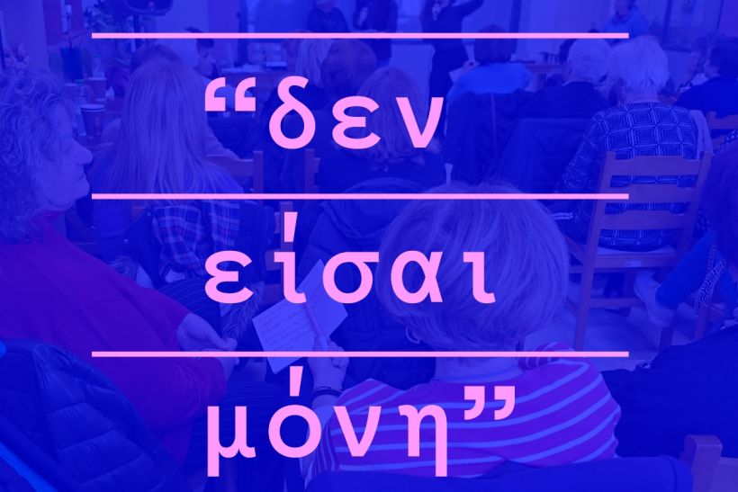 Μια έκθεση για τις γυναίκες στη Τεχνόπολη Δήμου Αθηναίων
